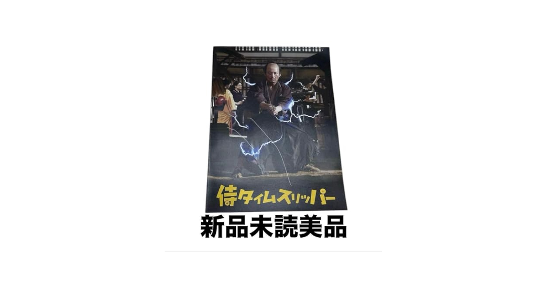 映画 侍タイムスリッパー パンフレット　新品未読品 Amazon.co.jp: 未読 侍タイムスリッパー パンフレット 映画 劇場